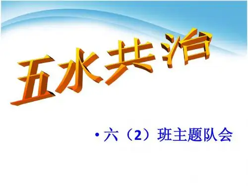 五水共治主题队会