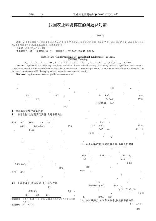 我国农业环境存在的问题及对策