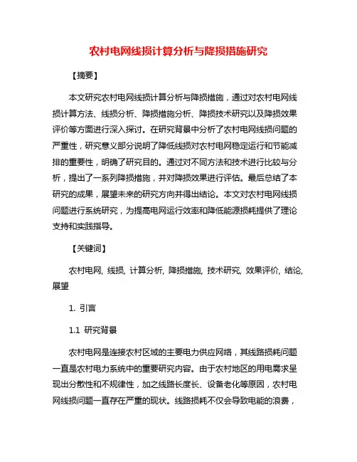 农村电网线损计算分析与降损措施研究