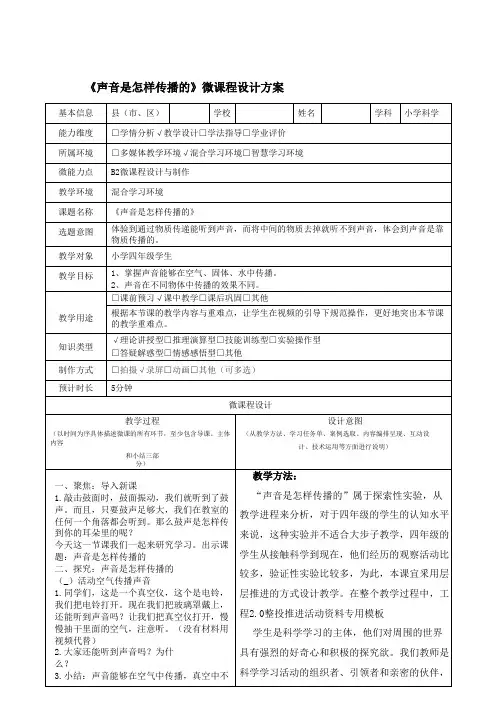 四年级科学《声音是怎样传播的》微课程设计方案附学习任务单