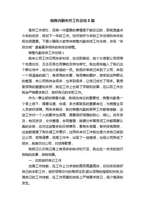 销售内勤年终工作总结5篇