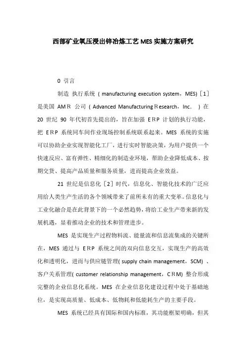 西部矿业氧压浸出锌冶炼工艺MES实施方案研究