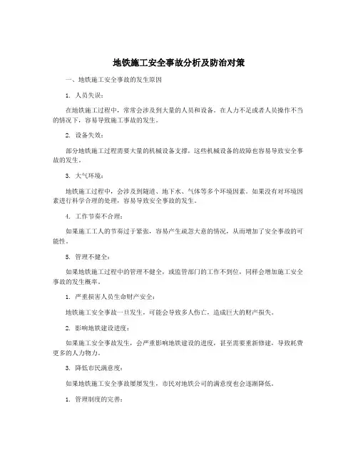 地铁施工安全事故分析及防治对策