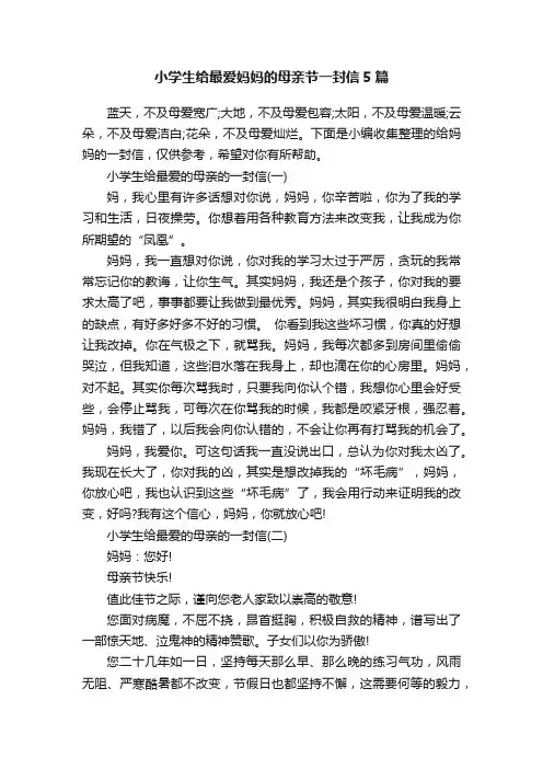 小学生给最爱妈妈的母亲节一封信5篇
