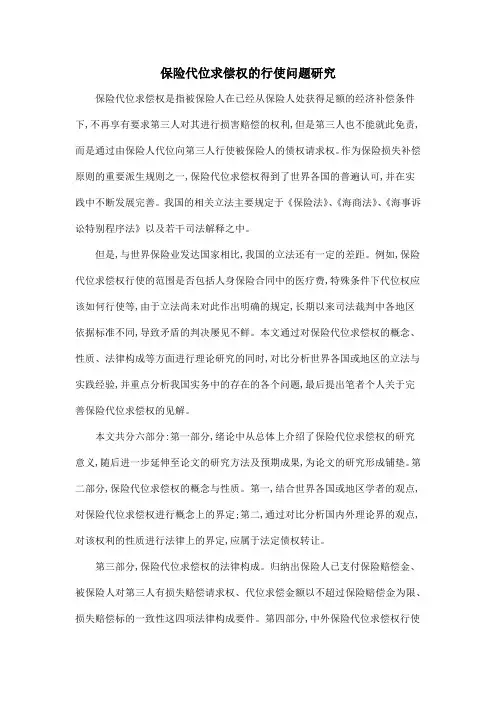 保险代位求偿权的行使问题研究