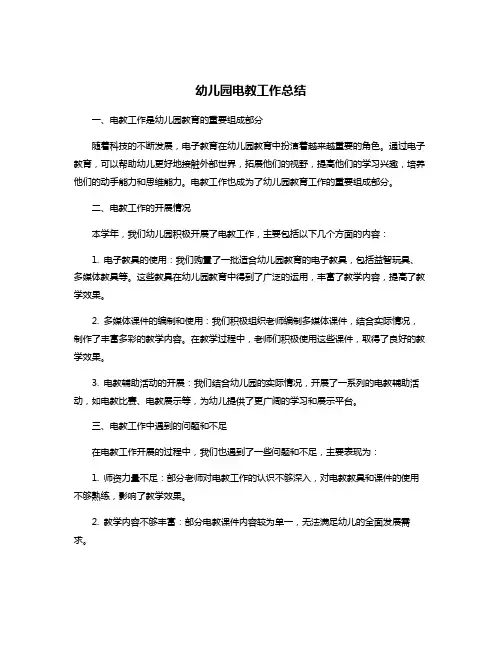 幼儿园电教工作总结