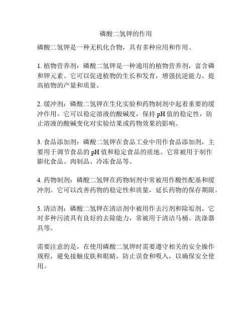 磷酸二氢钾的作用