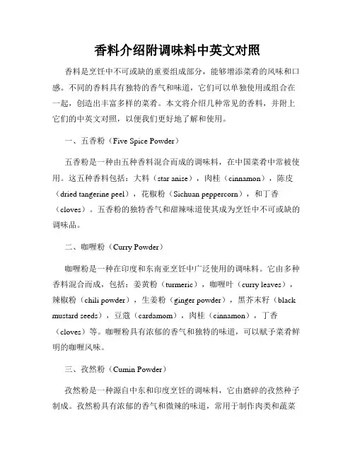 香料介绍附调味料中英文对照