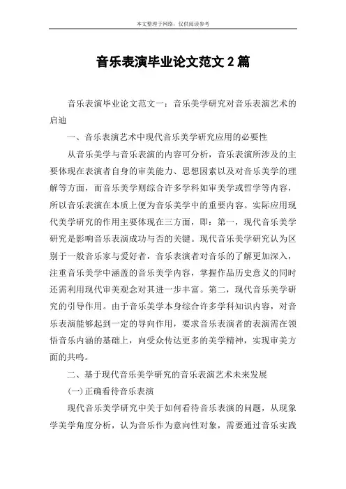 音乐表演毕业论文范文2篇