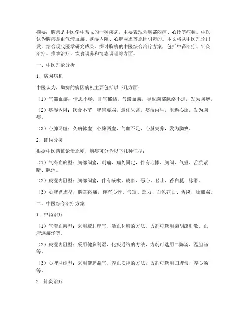 胸痹的中医综合治疗方案