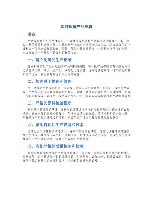 如何预防产品混料