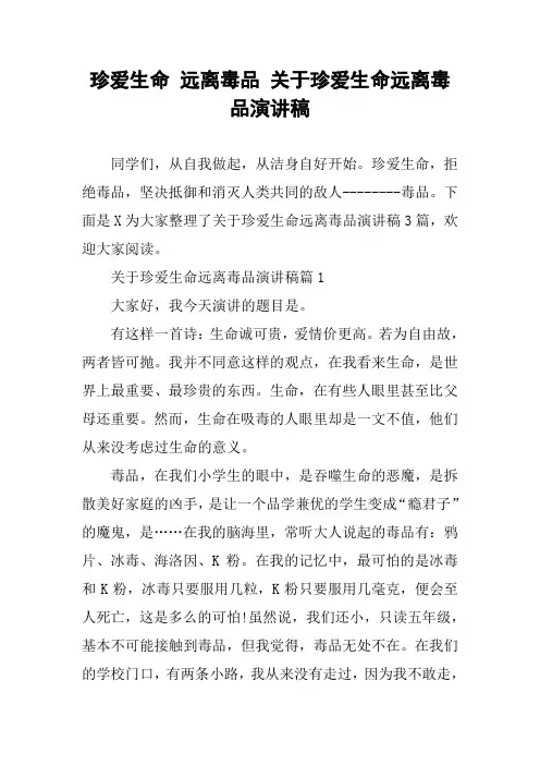 珍爱生命 远离毒品 关于珍爱生命远离毒品演讲稿