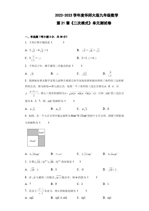 第21章 二次根式 华东师大版数学九年级上册单元测试卷(含答案)