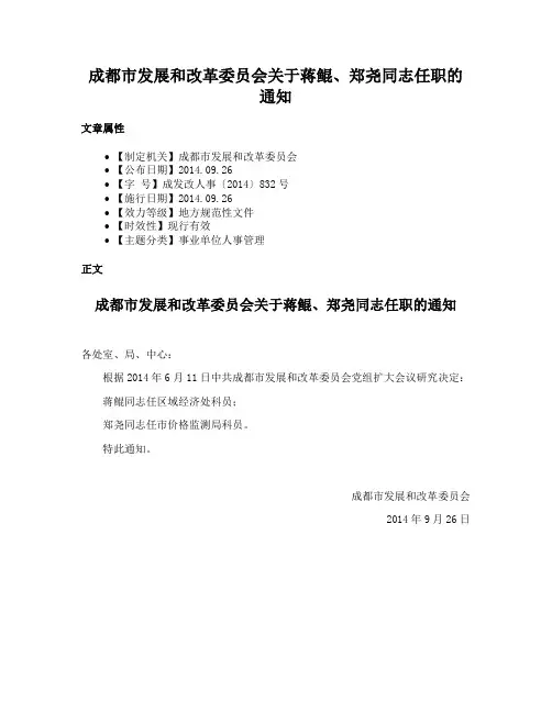 成都市发展和改革委员会关于蒋鲲、郑尧同志任职的通知