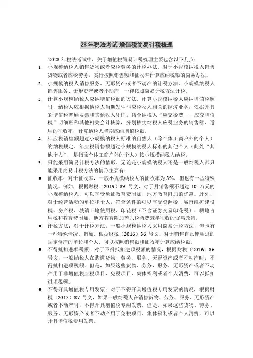 23年税法考试 增值税简易计税梳理