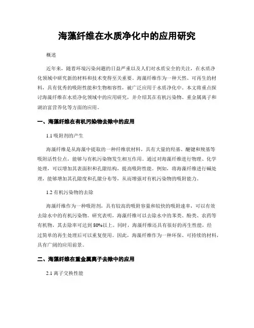 海藻纤维在水质净化中的应用研究