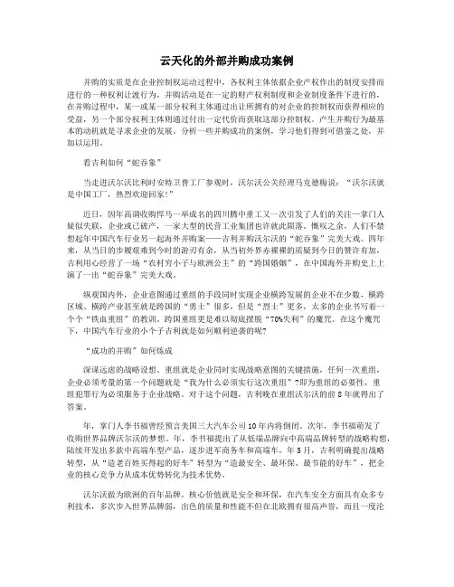 云天化的外部并购成功案例