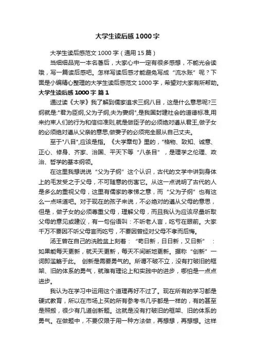 大学生读后感范文1000字（通用15篇）