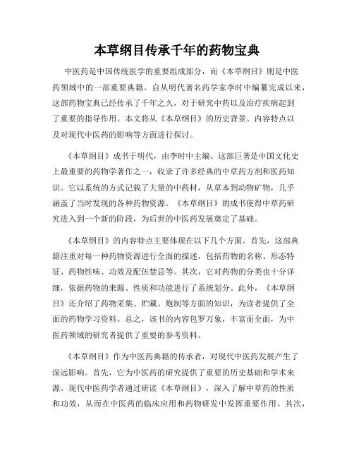 本草纲目传承千年的药物宝典