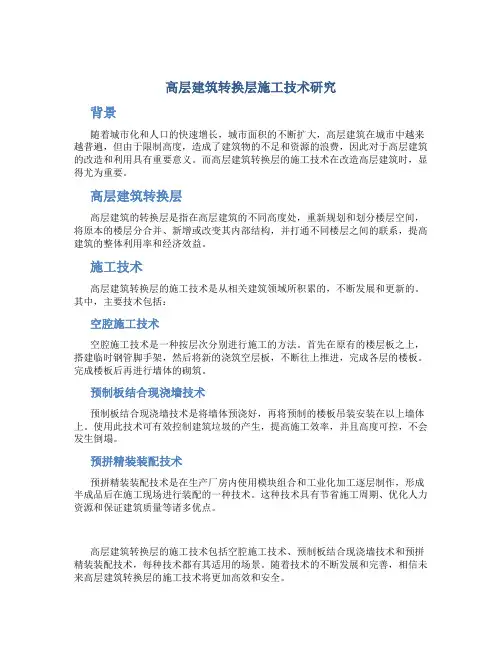 高层建筑转换层施工技术研究