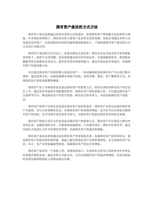 国有资产盘活的方式方法