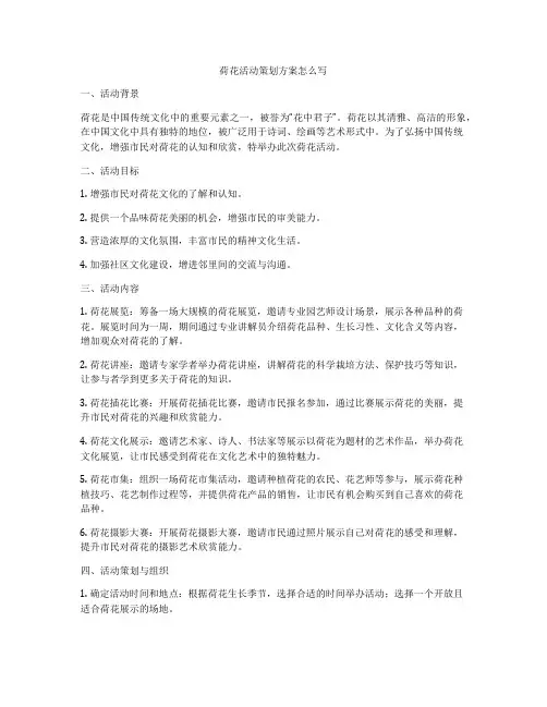 荷花活动策划方案怎么写