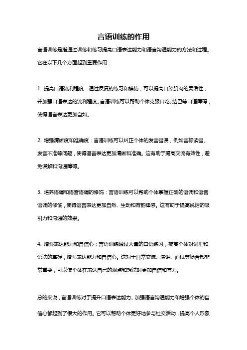 言语训练的作用