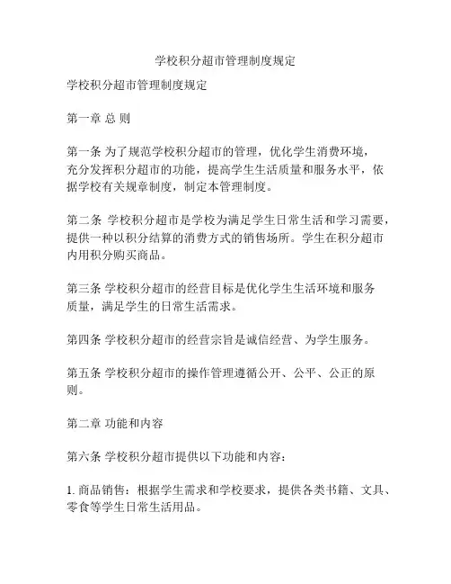 学校积分超市管理制度规定