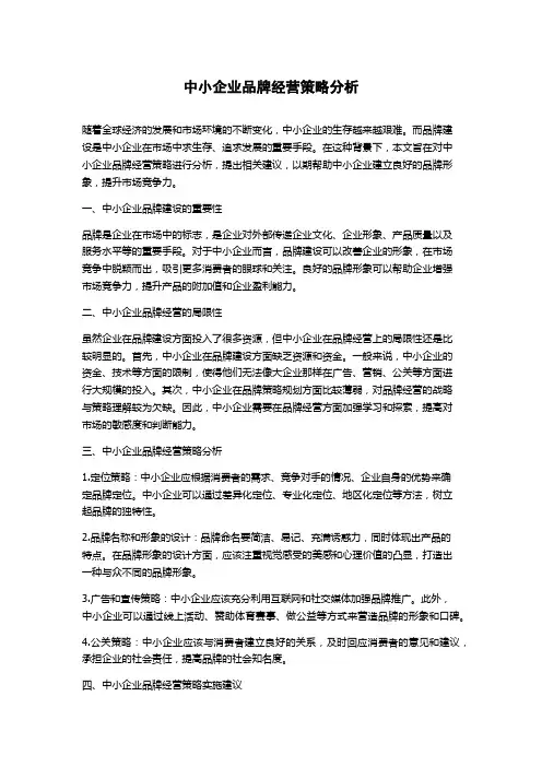 中小企业品牌经营策略分析