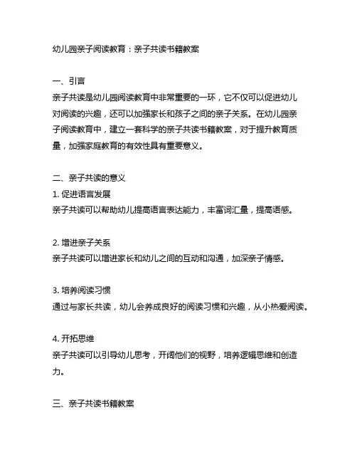 幼儿园亲子阅读教育：亲子共读书籍教案