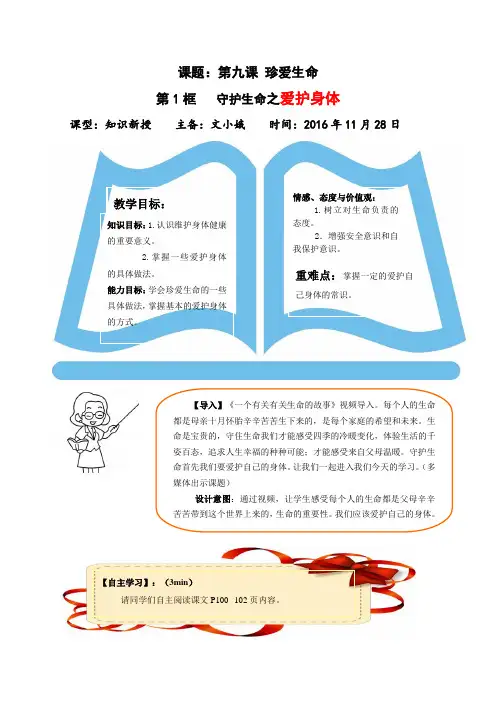 人教部编版道德与法治七年级上册9.1 守护生命教案 (2)