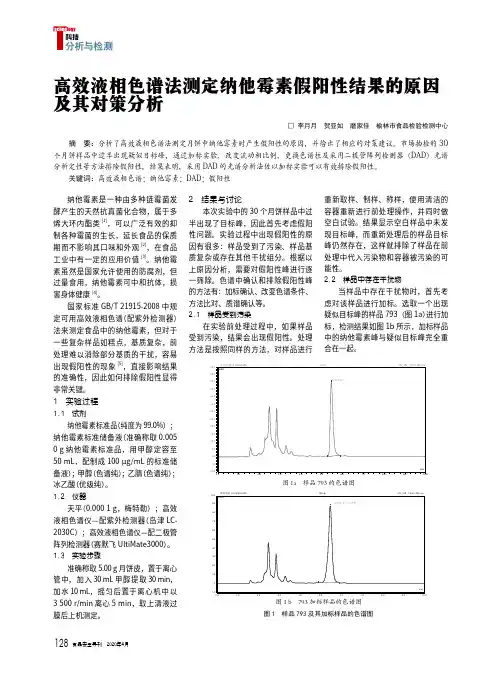 高效液相色谱法测定纳他霉素假阳性结果的原因及其对策分析
