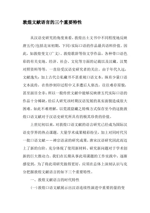 敦煌文献语言的三个重要特性-最新文档资料