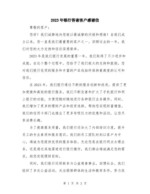 2023年银行答谢客户感谢信