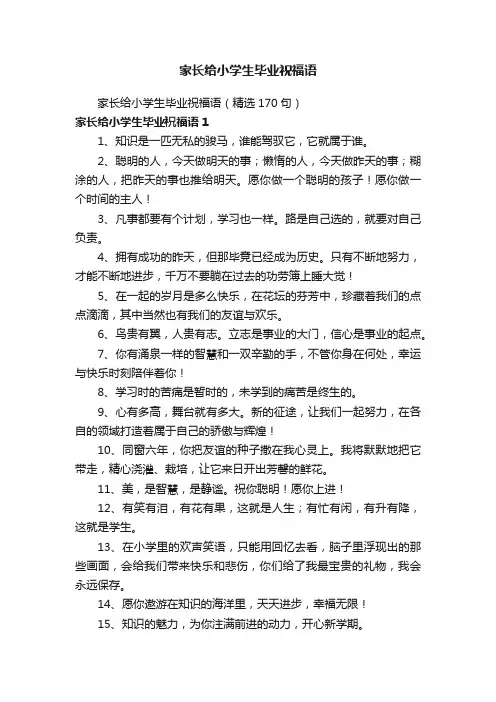 家长给小学生毕业祝福语（精选170句）