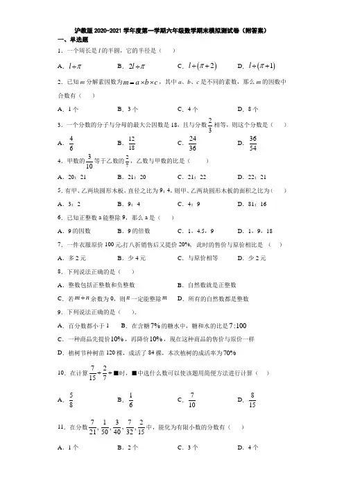 沪教版2020-2021学年度第一学期六年级数学期末模拟测试卷(附答案)