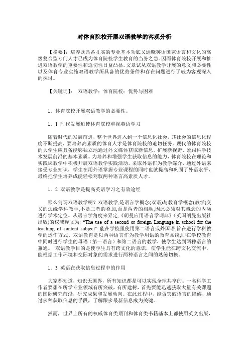 对体育院校开展双语教学的客观分析