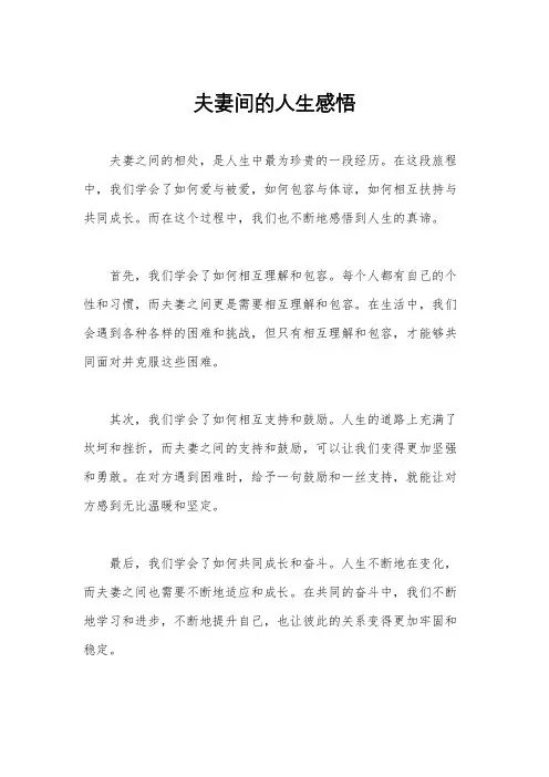 夫妻间的人生感悟