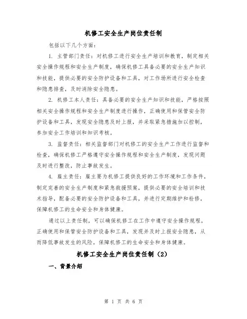 机修工安全生产岗位责任制(4篇)