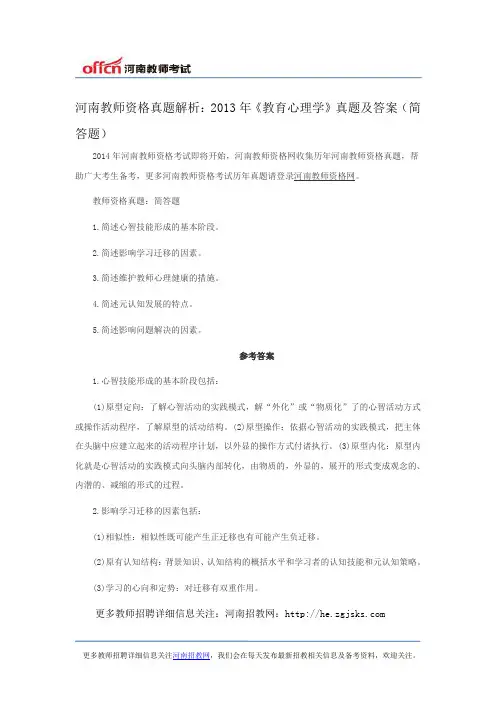 河南教师资格真题解析：2013年《教育心理学》真题及答案(简答题)