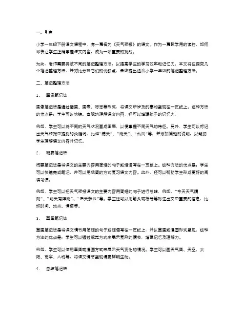小学一年级下册语文《天气预报》教案范文四篇笔记方法探究