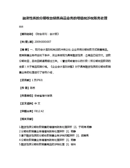 融资性质的分期收款销售商品业务的增值税涉税账务处理