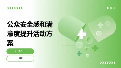 公众安全感和满意度提升活动方案