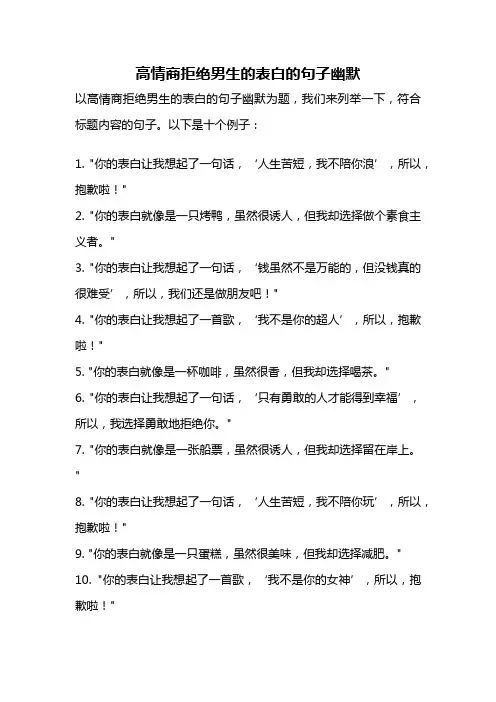 高情商拒绝男生的表白的句子幽默