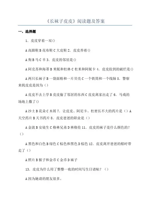 《长袜子皮皮》阅读题及答案