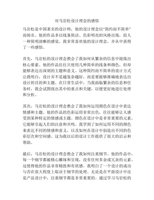 对马岩松设计理念的感悟