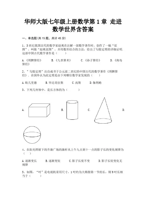 华师大版七年级上册数学第1章 走进数学世界含答案(研优卷)