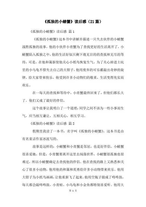 《孤独的小螃蟹》读后感(21篇)
