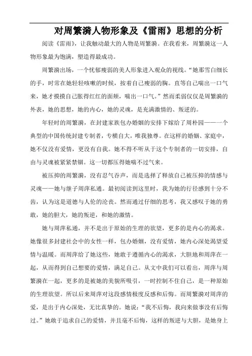 对周繁漪人物形象及《雷雨》思想的分析