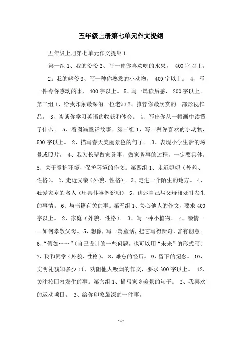 五年级上册第七单元作文提纲